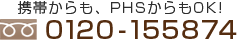 携帯からも、PHSからもOK!　フリーダイヤル0120-155874